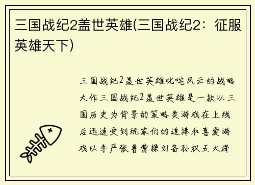 三国战纪2盖世英雄(三国战纪2：征服英雄天下)
