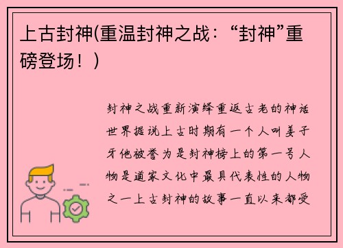 上古封神(重温封神之战：“封神”重磅登场！)