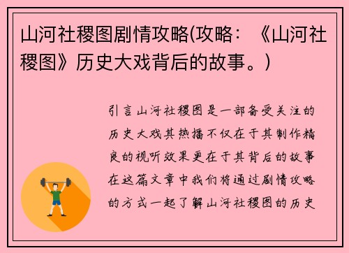山河社稷图剧情攻略(攻略：《山河社稷图》历史大戏背后的故事。)