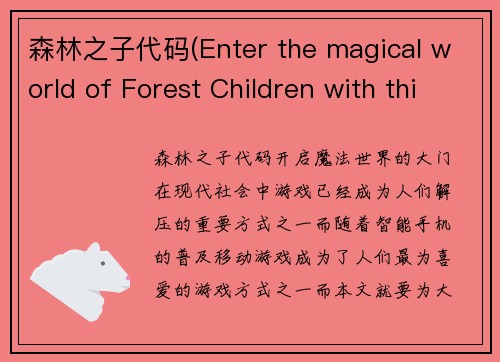 森林之子代码(Enter the magical world of Forest Children with this game code)