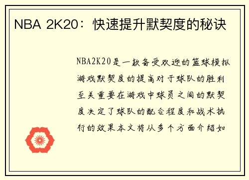 NBA 2K20：快速提升默契度的秘诀