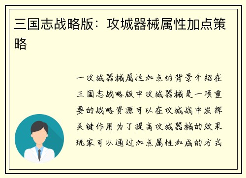 三国志战略版：攻城器械属性加点策略